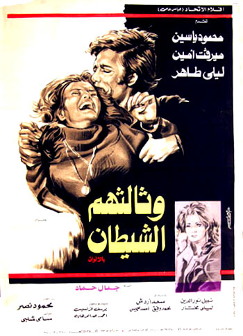 فيلم وثالثهم الشيطان